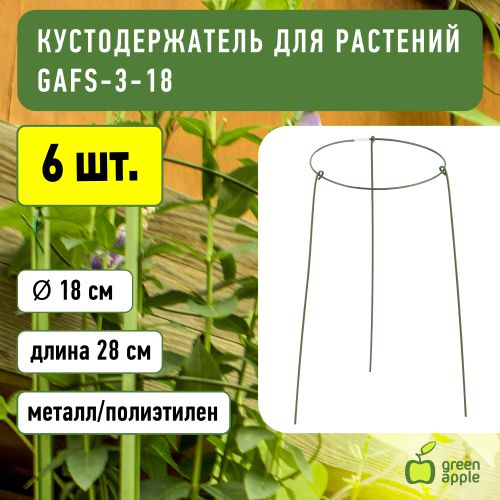 Поддержка для растений кольцо d18/h28 GAFS-3-18 Green Apple Б0032271