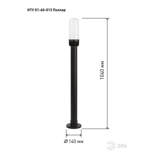 Б0057492 Светильник садово-парковый НТУ 01-60-013 Поллар IP54 E27 max60Вт h1040мм напольный черн. ЭРА 