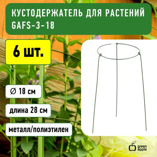 Поддержка для растений кольцо d18/h28 GAFS-3-18 Green Apple Б0032271