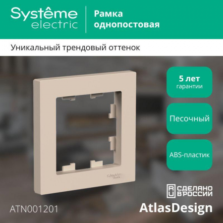 ATN001201 Рамка 1-м AtlasDesign песочн. SE 