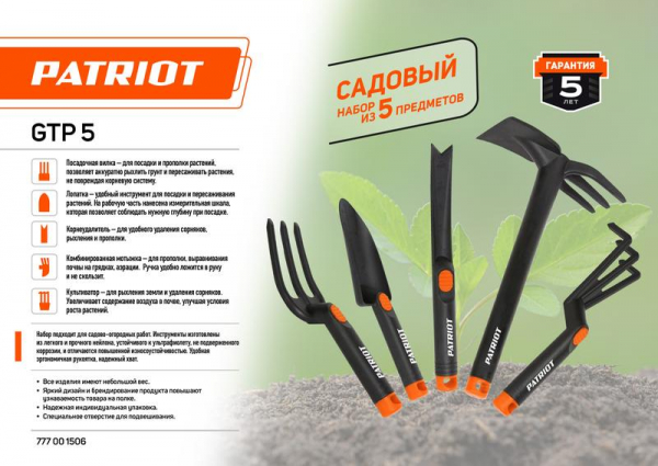777001506 Набор садовых инструментов GTP5 5 предметов нейлон PATRIOT 