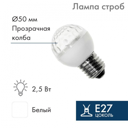411-125 Строб-лампа E27 50мм прозр. Neon-Night 