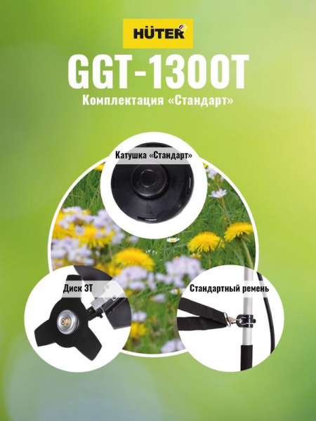 70/2/7 Триммер бензиновый GGT-1300T HUTER 