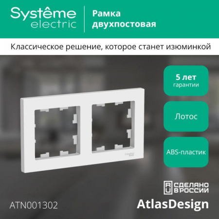 ATN001302 Рамка 2-м AtlasDesign универс. лотос SE 