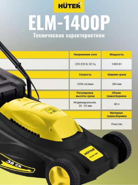 70/4/4 Газонокосилка электрическая ELM-1400 HUTER 