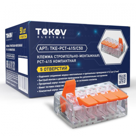 TKE-PCT-415/C50 Клемма строительно-монтажная СМК компактная 221-415 PCT-415 5-проводная TOKOV ELECTRIC 