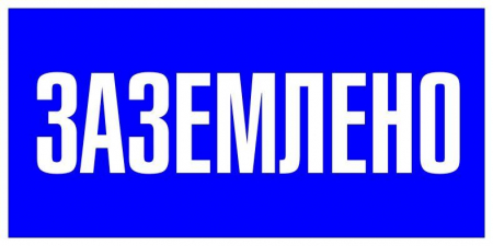 an-3-07 Наклейка "Заземлено" 100х200мм PROxima EKF 