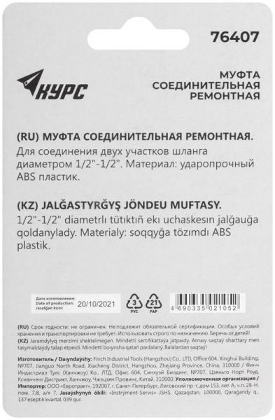 76407 Муфта ремонтная пластиковая 1/2дюйм КУРС 