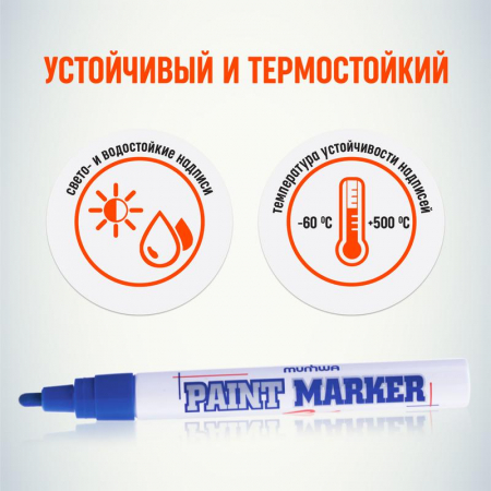 Б0048232 Маркер-краска 4мм нитро-основа син. MunHwa 