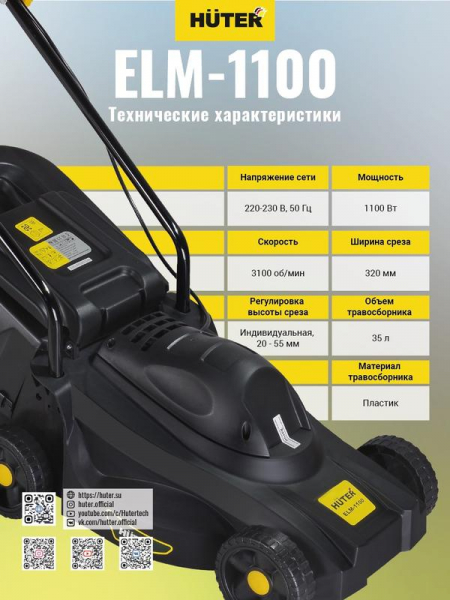 70/4/2 Газонокосилка электрическая ELM-1100 HUTER 