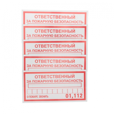 56-0012 Наклейка информационный знак "Ответственный за пожарную безопасность" 100х200мм Rexant 