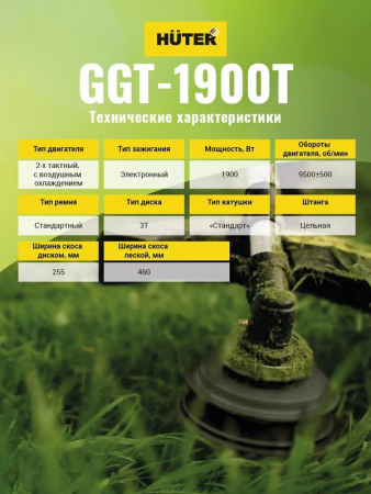 70/2/11 Триммер бензиновый GGT-1900T HUTER 