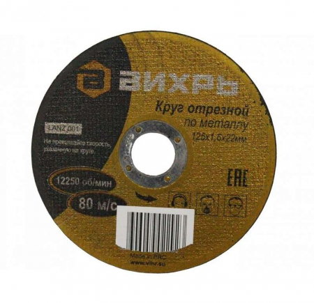 73/1/3/29 Круг отрезной по металлу 125х1.6х22мм Вихрь 
