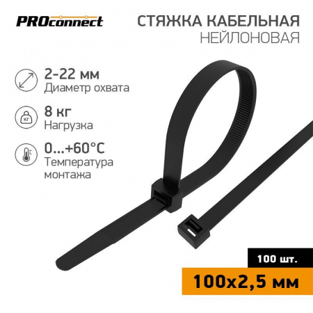 57-0101 Хомут кабельный 2.5х100 нейл. черн. (уп.100шт) PROCONNECT 