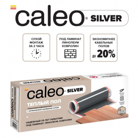 Комплект "Теплый пол" (пленка) SILVER 150Вт/кв.м 2кв.м CALEO УП-00000059