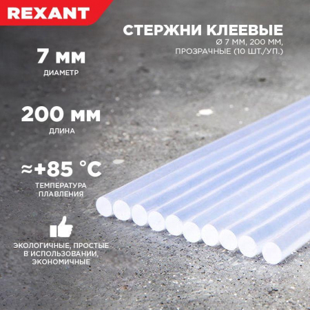 09-1103 Стержень клеевой d7.4мм L200мм прозр. (уп.10шт) Rexant 