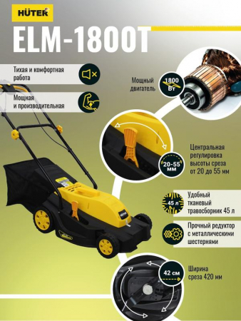 70/4/5 Газонокосилка электрическая ELM-1800 HUTER 