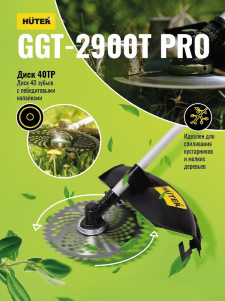 70/2/30 Триммер бензиновый GGT-2900T PRO (с антивибрационной системой) HUTER 