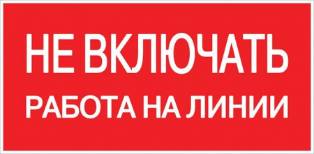 pn-2-04 Знак "Не включать! Работа на линии" S01 100х200мм пластик PROxima EKF 