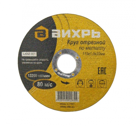 73/1/3/23 Круг отрезной по металлу 115х1.0х22мм Вихрь 