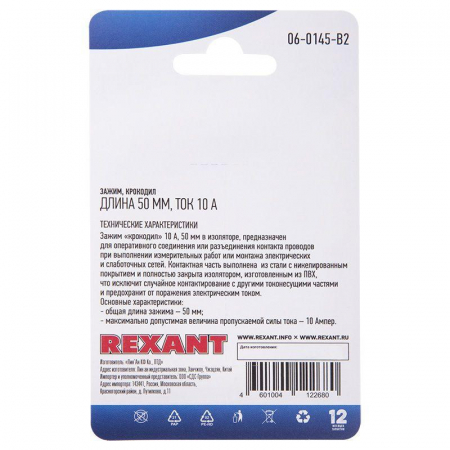 06-0145-B2 Зажим "крокодил" 10А 50мм (блист.2шт) Rexant 