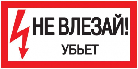 YPC10-NEVLZ-5-010 Знак "Не влезай. Убьет" 200х100 IEK 