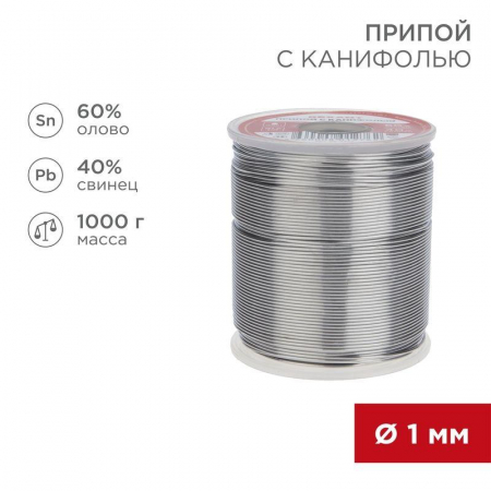 09-3413 Припой с канифолью 1000гр. d=1.0 мм (Sn60 Pb40 Fluх 2.2%) Rexant 