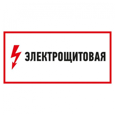 56-0004 Наклейка знак электробезопасности "Электрощитовая" 150х300мм Rexant 
