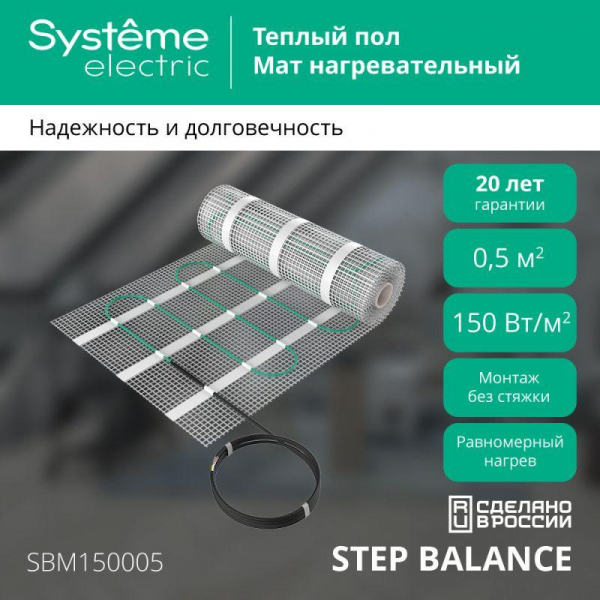 SBM150005 Комплект "Теплый пол" (мат) Step Balance  150Вт/кв.м 75Вт 0.5кв.м SE 