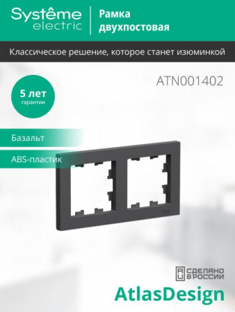 ATN001402 Рамка 2-м AtlasDesign универс. базальт SE 