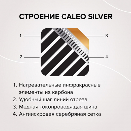 Комплект "Теплый пол" (пленка) SILVER 150Вт/кв.м 2кв.м CALEO УП-00000059