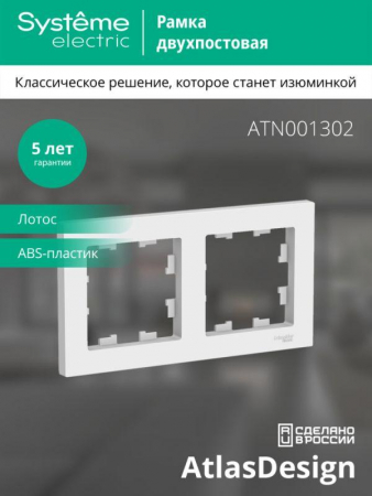 ATN001302 Рамка 2-м AtlasDesign универс. лотос SE 