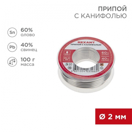 09-3223 Припой с канифолью 100гр d2.0мм (Sn60 Pb40 Flux 2.2%) REXANT 