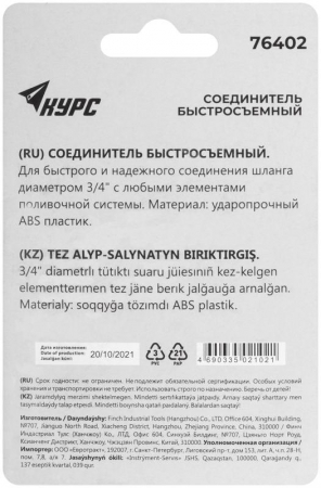 76402 Соединитель пластиковый 3/4дюйм КУРС 