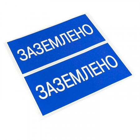 an-3-07 Наклейка "Заземлено" 100х200мм PROxima EKF 