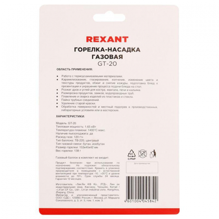 12-0020 Горелка-насадка газовая GT-20 с пьезоподжигом Rexant 