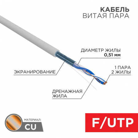 01-0120 Кабель витая пара F/UTP кат.5e 1х2х24AWG solid PVC INDOOR сер. (м) Rexant 