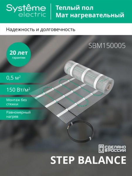 SBM150005 Комплект "Теплый пол" (мат) Step Balance  150Вт/кв.м 75Вт 0.5кв.м SE 