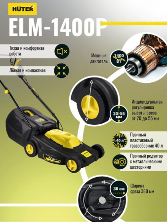 70/4/4 Газонокосилка электрическая ELM-1400 HUTER 
