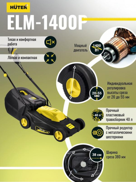 70/4/4 Газонокосилка электрическая ELM-1400 HUTER 