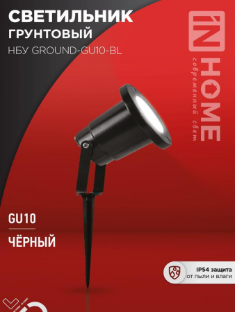 4690612055824 Светильник НБУ GROUND-1хGU10-BL IP54 уличный грунтовый алюм. черн. IN HOME 
