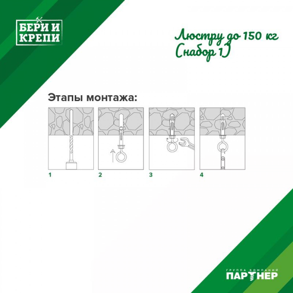70836 Набор для крепления люстры БЕРИ И КРЕПИ с кольцом (до 150кг) ПАРТНЕР 80940