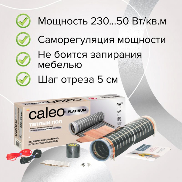 Комплект "Теплый пол" (пленка) PLATINUM 230Вт/кв.м 4кв.м CALEO КА000001320