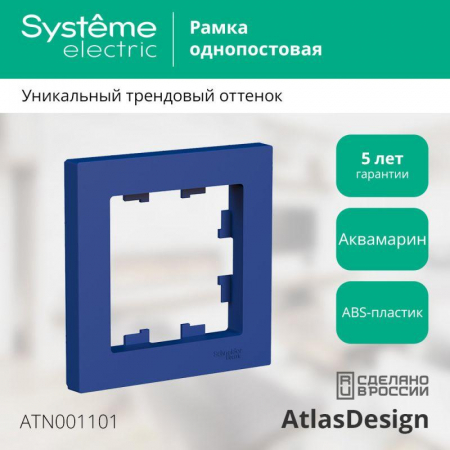 ATN001101 Рамка 1-м AtlasDesign аквамарин SE 