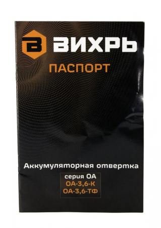 72/14/31 Отвертка аккумуляторная ОА-3.6-ТФ Вихрь 