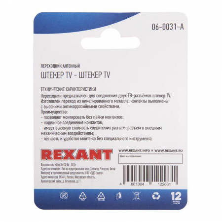 06-0031-A Переходник антенный штекер TV-штекер TV блист. Rexant 