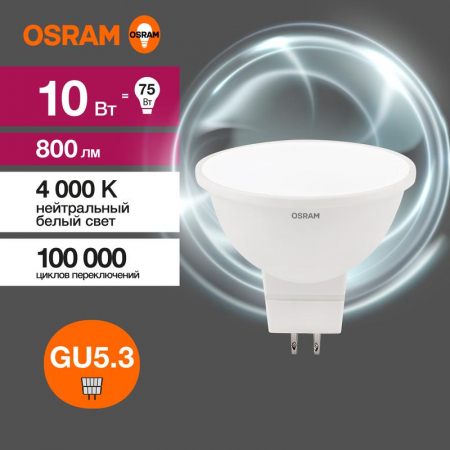 4058075582903 Лампа светодиодная LED Value LVMR1675 10SW/840 10Вт GU5.3 230В 10х1RU OSRAM 