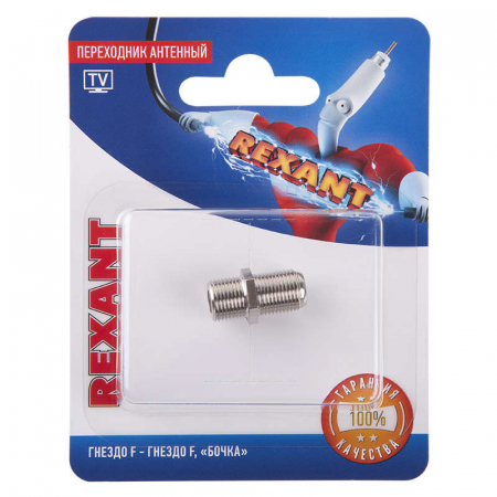 06-0020-A Переходник антенный гнездо F-гнездо F бочка блист. Rexant 