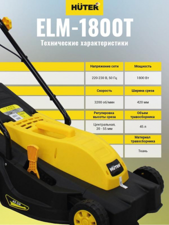 70/4/5 Газонокосилка электрическая ELM-1800 HUTER 