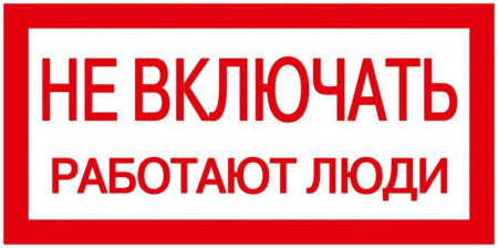 YPC10-NEVKL-5-010 Знак "Не включать. Работают люди" 200х100 IEK 